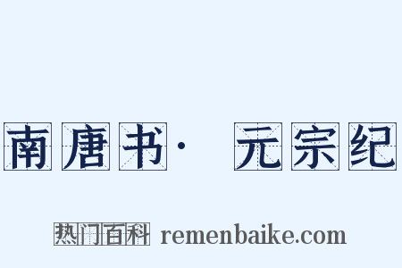 南唐书·元宗纪是什么意思的图片